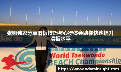 张娜独家分享滑板技巧与心得体会助你快速提升滑板水平
