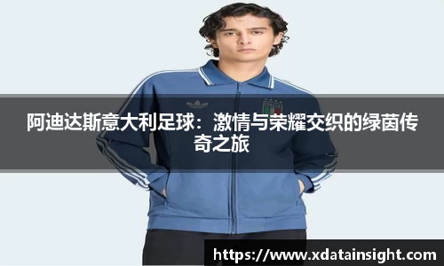 阿迪达斯意大利足球：激情与荣耀交织的绿茵传奇之旅