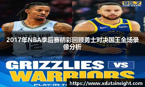 2017年NBA季后赛精彩回顾勇士对决国王全场录像分析