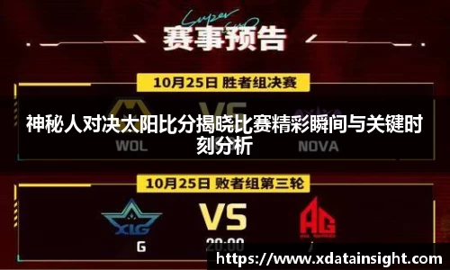 神秘人对决太阳比分揭晓比赛精彩瞬间与关键时刻分析