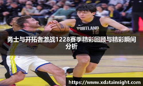 勇士与开拓者激战1228赛季精彩回顾与精彩瞬间分析